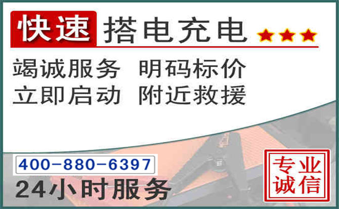 红山区汽车电瓶搭电电话 红山区汽车电瓶搭电电话